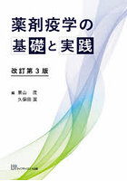 薬剤疫学の基礎と実践