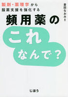 頻用薬のこれなんで？ 製剤・薬理学から服薬支援を強化する