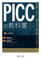 PICCの教科書 失敗しない！挿入から管理までのポイント