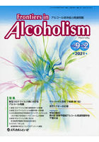 Frontiers in Alcoholism アルコール依存症と関連問題 Vol.9No.2（2021.7）