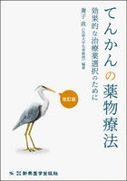 てんかんの薬物療法 効果的な治療薬選択のために