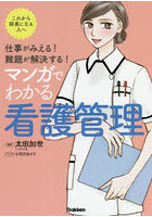 マンガでわかる看護管理 仕事がみえる！難題が解決する！ これから師長になる人へ