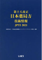 第十八改正日本薬局方技術情報 JPTI 2021