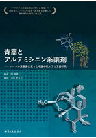 青蒿とアルテミシニン系薬剤 ノーベル賞受賞に至った中国の抗マラリア薬研究