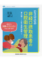 はじめて学ぶ非経口摂取患者の口腔衛生管理 要介護から人生の最終段階まで