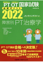 PT/OT国家試験必修ポイント障害別PT治療学 2022