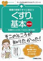 看護の現場ですぐに役立つくすりの基本 看護師さんなら知っておきたい薬の知識！