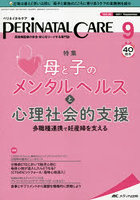 ペリネイタルケア 周産期医療の安全・安心をリードする専門誌 vol.40no.9（2021September）