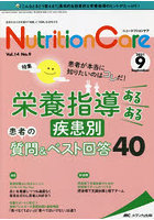 Nutrition Care 患者を支える栄養の「知識」と「技術」を追究する 第14巻9号（2021-9）