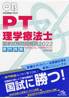 クエスチョン・バンク理学療法士国家試験問題解説 2022専門問題