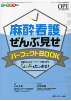 麻酔看護ぜんぶ見せパーフェクトBOOK 現場のふとした‘なぜ？’を取り上げたQ＆Aもたっぷり！ オールカラー