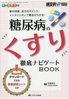 糖尿病のくすり徹底ナビゲートBOOK 薬の特徴・処方のポイント・インスリンポンプ療法がわかる！ オール...