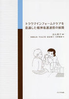 トラウマインフォームドケアを意識した精神看護過程の展開