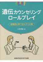 遺伝カウンセリングロールプレイ 段階的に学べるシナリオ集