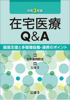 在宅医療Q＆A 服薬支援と多職種協働・連携のポイント 令和3年版