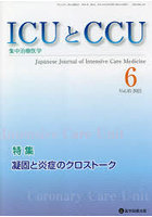ICUとCCU 集中治療医学 Vol.45No.6（2021-6）