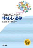 手を動かしながら学ぶ神経心理学 デジタルコンテンツ連動