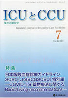 ICUとCCU 集中治療医学 Vol.45No.7（2021-7）