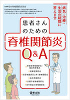 患者さんのための脊椎関節炎Q＆A 病気・治療・生活の疑問に答えます