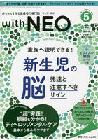 with NEO 赤ちゃんを守る医療者の専門誌 Vol.34No.5（2021-5）