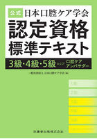 公式日本口腔ケア学会認定資格標準テキスト 3級・4級・5級および口腔ケアアンバサダー