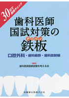 歯科医師国試対策の鉄板口腔外科・歯科麻酔・歯科放射線 30日で最終チェック