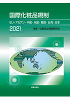 国際化粧品規制 EU・アセアン・中国・米国・韓国・台湾・日本 2021