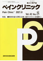 ペインクリニック 痛みの専門誌 Vol.42No.8（2021.8）