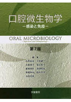 口腔微生物学 感染と免疫