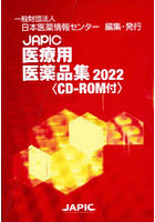 JAPIC医療用医薬品集 2022 2巻セット