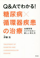 Q＆Aでわかる！糖尿病×循環器疾患の治療 血糖管理だけではない新しい考え方