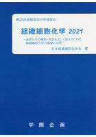 組織細胞化学 2021