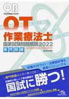 クエスチョン・バンク作業療法士国家試験問題解説 2022専門問題