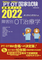 PT/OT国家試験必修ポイント障害別OT治療学 2022