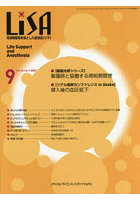 LiSA Life Support and Anesthesia Vol.28No.9（2021-9）