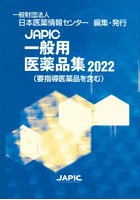 JAPIC一般用医薬品集 2022