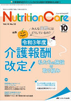 Nutrition Care 患者を支える栄養の「知識」と「技術」を追究する 第14巻10号（2021-10）