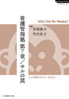看護管理塾第7章/サルの罠 Who’s Got the Monkey？