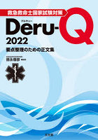 救急救命士国家試験対策Deru‐Q 要点整理のための正文集 2022