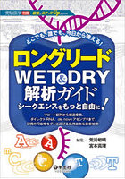 ロングリードWET ＆ DRY解析ガイド シークエンスをもっと自由に！ リピート配列から構造変異、ダイレク...