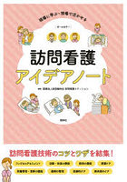 訪問看護アイデアノート 現場に学ぶ・現場で活かせる