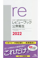 CBT・医師国家試験のためのレビューブック公衆衛生 2022