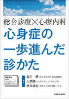 総合診療×心療内科心身症の一歩進んだ診かた