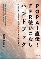 POPAI直伝！FFR使いこなしハンドブック wire basedからvirtualまで