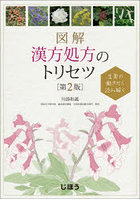 図解漢方処方のトリセツ 生薬の働きから読み解く