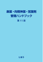 麻薬・向精神薬・覚醒剤管理ハンドブック