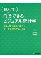 超入門！Rでできるビジュアル統計学 学会・論文発表に役立つデータ可視化マニュアル