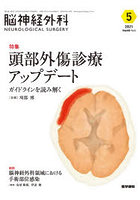 脳神経外科 Vol.49No.5（2021-5）