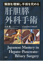 解剖を理解し手術を究める肝胆膵外科手術