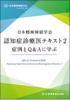 日本精神神経学会認知症診療医テキスト 2